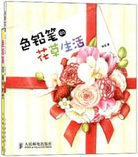 色铅笔的美好时光+色铅笔的花草生活（套装全2册） - 轶菡