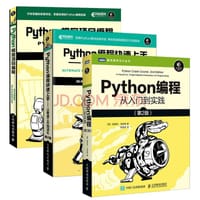 Python编程三剑客：Python编程从入门到实践+快速上手+极客编程（套装3册，京东） - 无名图书