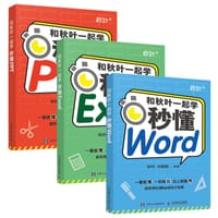 和秋叶一起学：秒懂Word+Excel+PPT（套装）