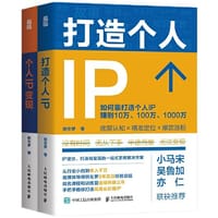 书籍 打造个人IP+个人IP变现（当当网套装2册）的封面