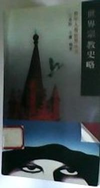 世界宗教史略