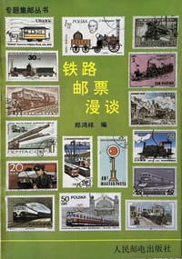 书籍 铁路邮票漫谈的封面