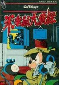 米老鼠大侦探