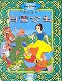 白雪公主 - 童趣出版有限公司（编译）