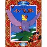 小飞象 - 童趣出版有限公司（编译）