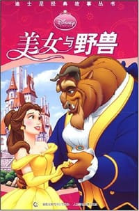 美女与野兽 - 童趣出版有限公司（编译）