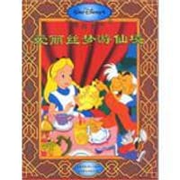 爱丽丝梦游仙境 - 童趣出版有限公司（编译）