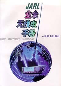JARL业余无线电手册 - 日本业余无线电联盟；徐 坚等译