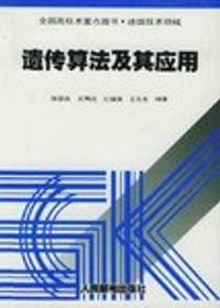 书籍 遗传算法及其应用的封面