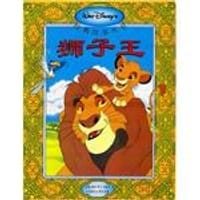 狮子王 - 童趣出版有限公司（编译）