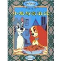 小姐与流浪汉 - 童趣出版有限公司
