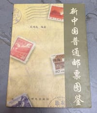 书籍 新中国普通邮票图鉴的封面