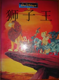 狮子王