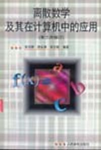离散数学及其在计算机中的应用