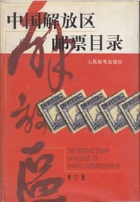 书籍 中国解放区邮票目录的封面