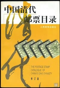 书籍 中国清代邮票目录的封面