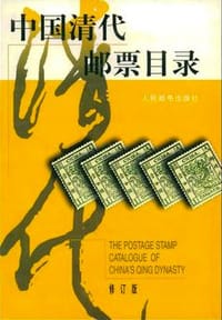 书籍 中国清代邮票目录的封面