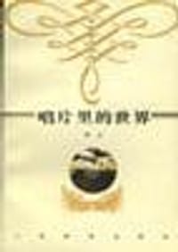 唱片里的世界 - 陈 立