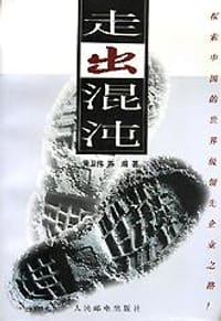 走出混沌 - 黄卫伟等