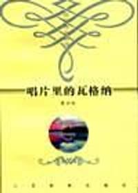 唱片里的瓦格纳 - 周士红