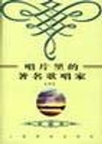 唱片里的著名歌唱家 - 史君良