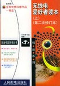 无线电爱好者读本（上） - 《无线电爱好者读本》编写组