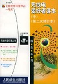 书籍 无线电爱好者读本（中）的封面