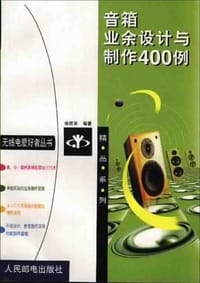 音箱业余设计与制作400例
