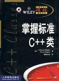 掌握标准C++类