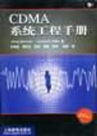 CDMA 系统工程手册 - 许希斌