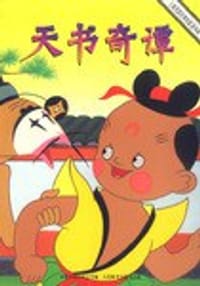 天书奇谭-上海美影经典电影连环画 - 无名图书