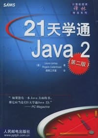 21天学通Java 2 (第二版)