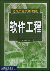 软件工程