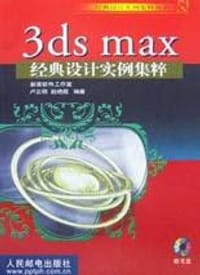 3ds max经典设计实例集粹