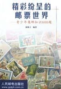 书籍 精彩纷呈的邮票世界的封面