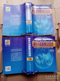 最新外国邮票总目录 - 阮全三等编