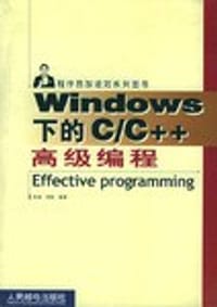 Windows下的C/C++高级编程