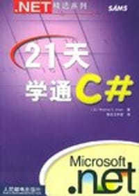 21天学通C# - 琼斯(Jones.B.L.)