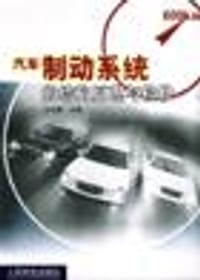 汽车制动系统的结构原理与检修