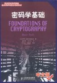 密码学基础 (平装)