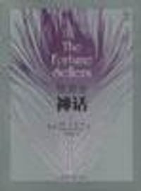 预测业神话 - （美）谢尔顿