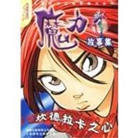 书籍 坎德拉卡之心-魔力故事集的封面