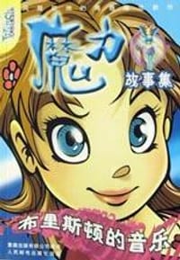 书籍 布里斯顿的音乐的封面