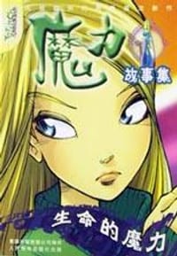 书籍 生命的魔力-魔力故事集的封面