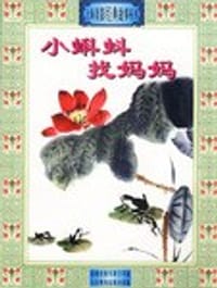 小蝌蚪找妈妈