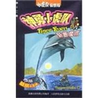 斩断魔爪-神勇小虎队（第十二集） - 托马斯·伯雷齐纳著、杨恒达译
