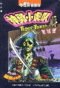 老城堡-神勇小虎队(第六集)