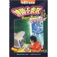 屠龙骑士的盔甲-神勇小虎队(第三集) - 托马斯·伯雷齐纳著、任树银译