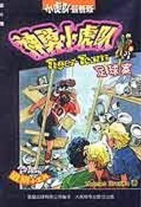 足球案-神勇小虎队(第十集) - 童趣出版有限公司