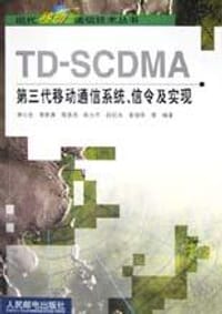 TD-SCDMA第三代移动通信系统、信令及实现 - 李小文